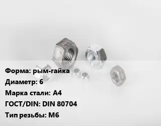 Гайка рым-гайка D=6 Сталь: А4 DIN 80704 М6